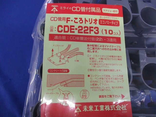 F・ころトリオ スクリュー釘付 CD単層波付管22・3連用 10個入 CDE-22F3-10