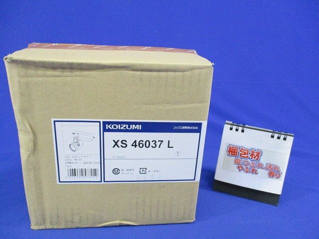 LEDスポットライト 3500K HID35W相当 プラグタイプ 調光器併用不可 XS46037L