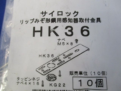感知器取付金具 リップみぞ形鋼用 10個入 HK36-10