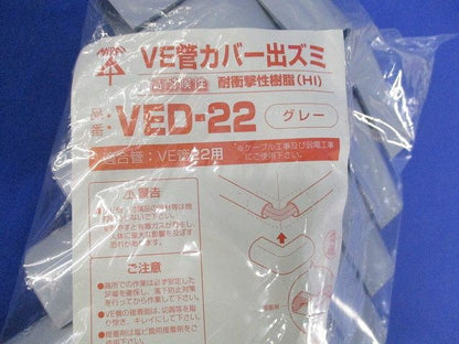 VE管カバー出ズミ 適合管VE22 グレー 10個入 VED-22-10