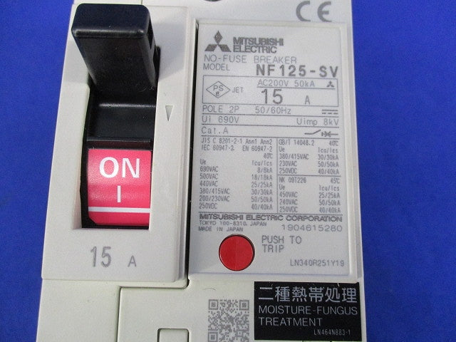 ノーヒューズブレーカ 2P15A NF125-SV