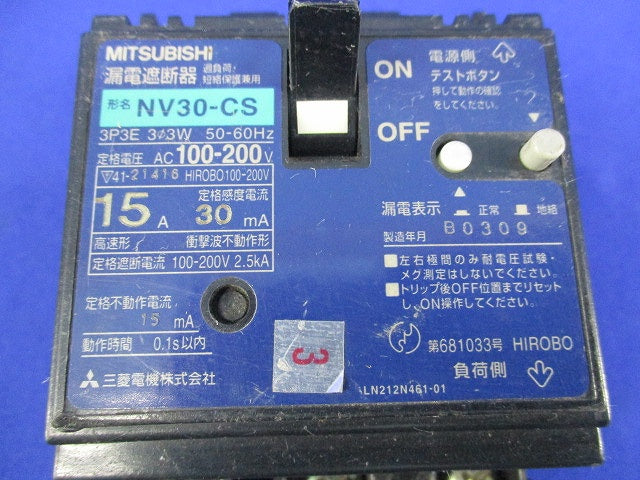 漏電遮断器3P15A(ジャンク品) NV30-CS