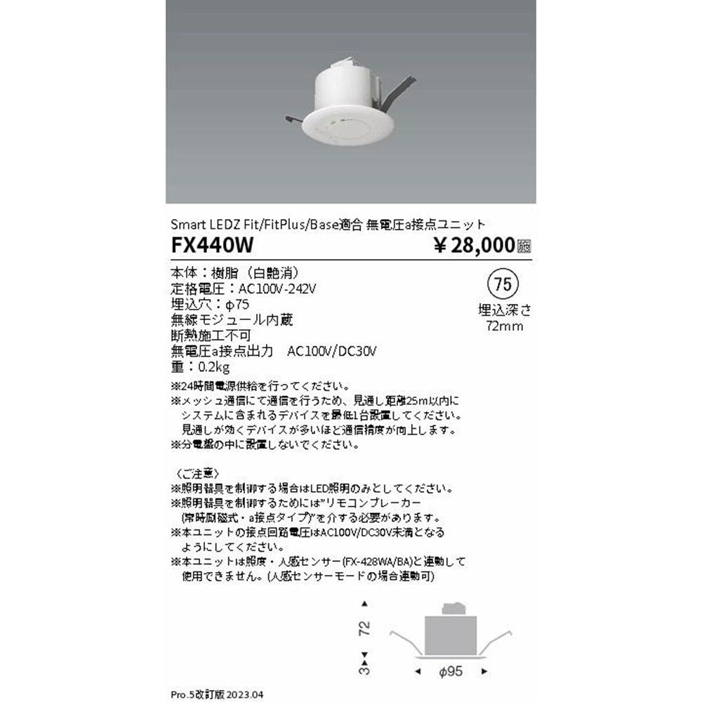 Smart LEDZ Fit/FitPlus/Base適合 無電圧a接点ユニット Φ75 FX-440W