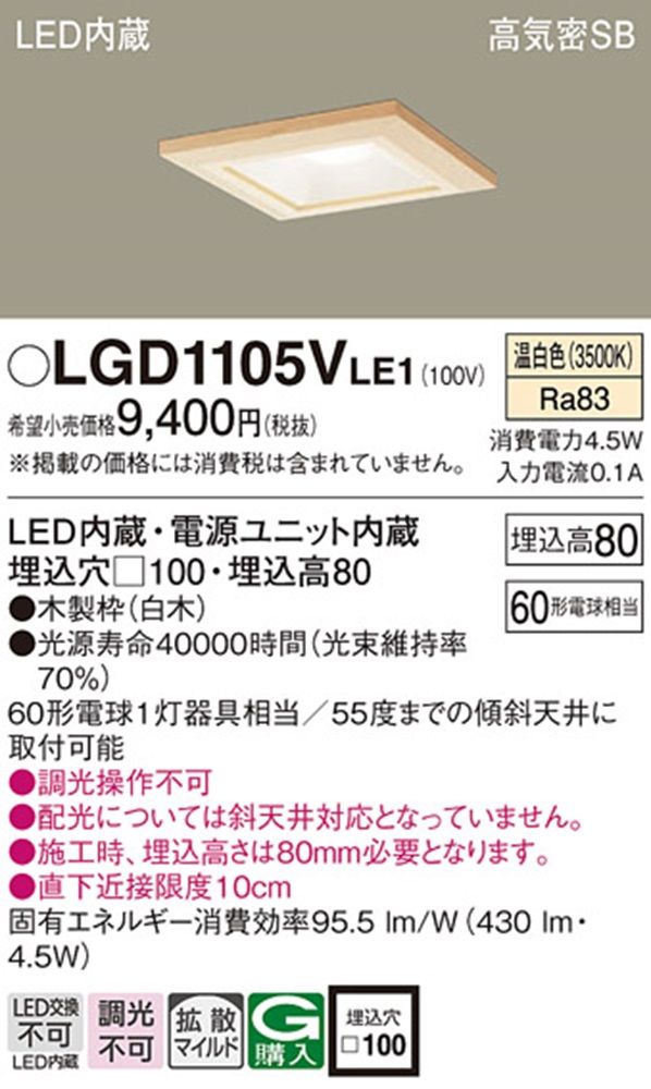 ベースダウンライトLED一体型 3500K 電源内蔵 調光不可 □100 白木 LGD1105VLE1