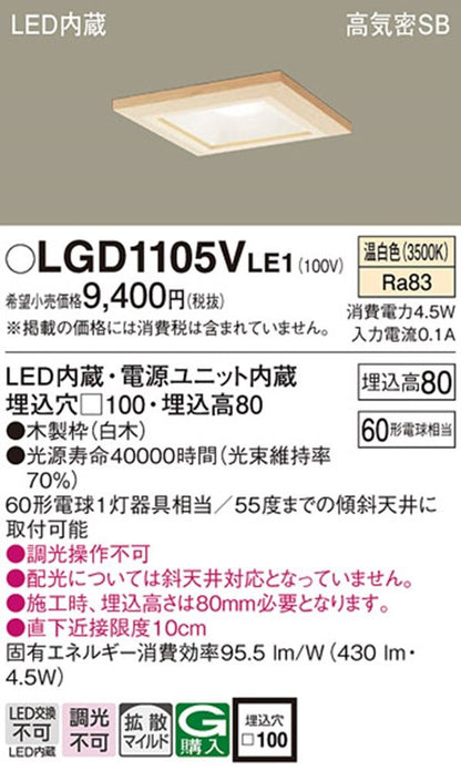 ベースダウンライトLED一体型 3500K 電源内蔵 調光不可 □100 白木 LGD1105VLE1