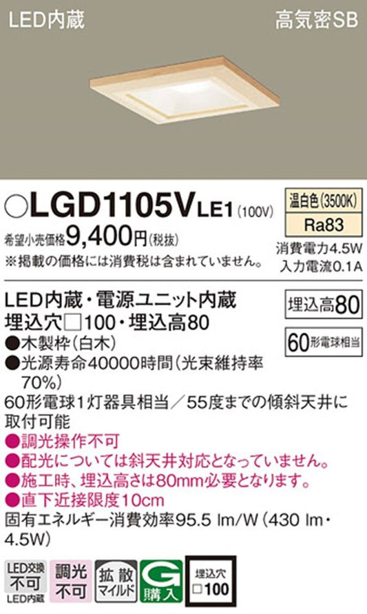 ベースダウンライトLED一体型 3500K 電源内蔵 調光不可 □100 白木 LGD1105VLE1