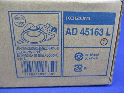 LEDダウンライト LED一体型 5000K 調光器併用不可 φ100 AD45163L