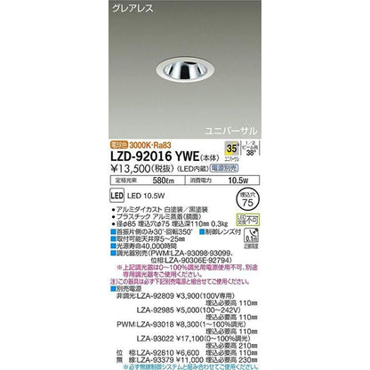LEDダウンライト 3000K 電源ユニット別売り LZD-92016YWE