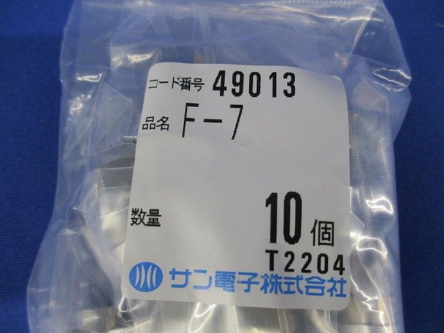 屋内用F形7C用コネクタ 10個入 F-7-10