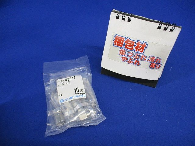 屋内用F形7C用コネクタ 10個入 F-7-10