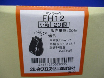 FVラック 吊りボルト・丸鋼用ケーブル支持金具(20個入) FH12-20