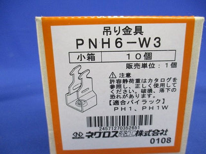 一般形鋼用吊りボルト支持金具 パイラック本体用先付後付けタイプ 10個入 PNH6-W3-10