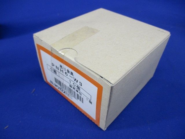 一般形鋼用吊りボルト支持金具 パイラック本体用先付後付けタイプ 10個入 PNH6-W3-10