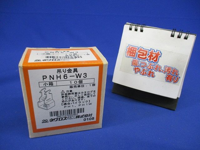 一般形鋼用吊りボルト支持金具 パイラック本体用先付後付けタイプ 10個入 PNH6-W3-10