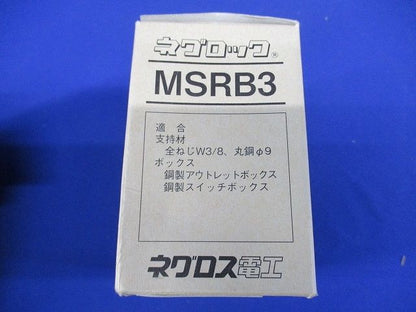 丸鋼・全ネジ用ボックス支持金具 50個入 MSRB3-50