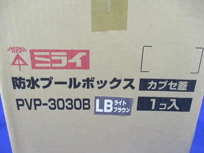 防水プールボックス(カブセ蓋) ライトブラウン PVP-3030BLB