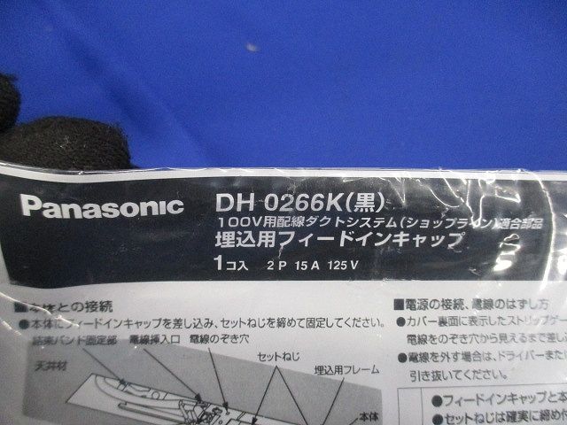 照明器具配線 ショップライン フィ-ドインキャップ 埋込 黒 DH-0266K