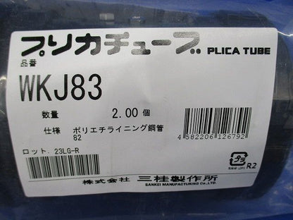 PLP用コンビネーションカップリング ポリエチライニング電線管+防水プリカ ２個入 WKJ83-02