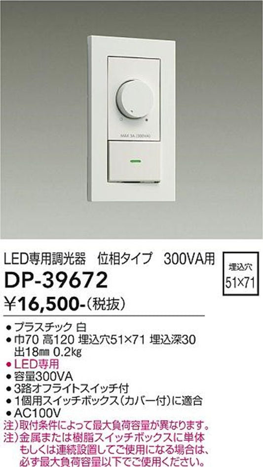 LED専用調光器 300VA用 壁面取付専用 埋込式 ホワイト DP-39672