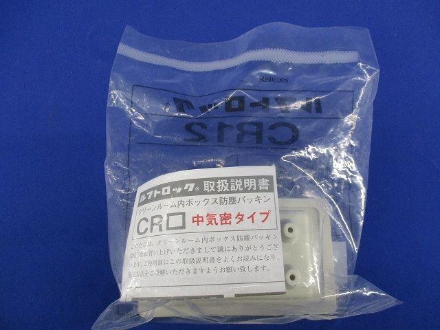 中気密型クリーンルーム内ボックス防塵パッキン CR12
