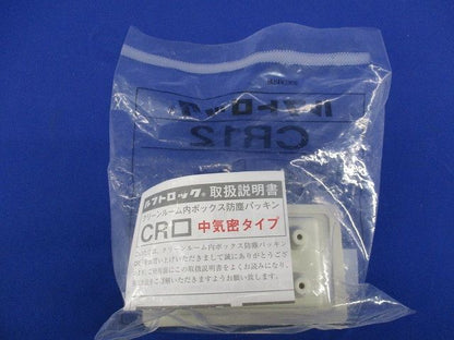 中気密型クリーンルーム内ボックス防塵パッキン CR12
