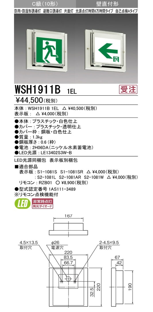防雨防湿形 自己点検形 防雨防湿形 壁直付形 C級10形 一般形20分間 片面灯 表示板別売 WSH1911B
