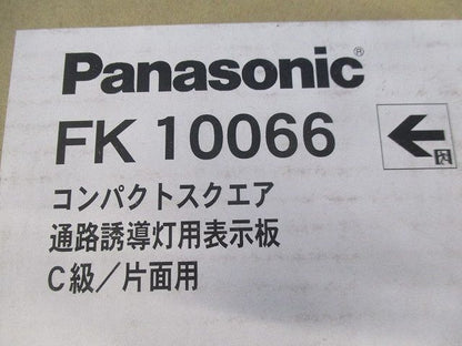 コンパクトスケア通路誘導灯用表示板C級/片面用(新品未開梱) FK10066