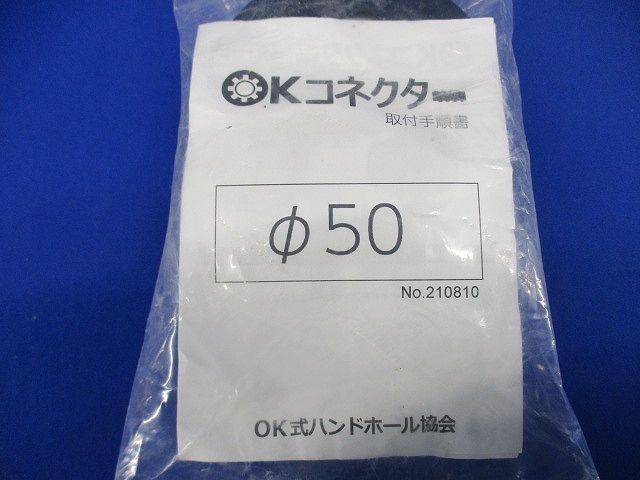 OKコネクター  φ50