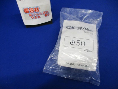 OKコネクター  φ50