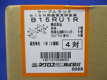 垂直ラック支持金具 4対入 B15RU1R-04