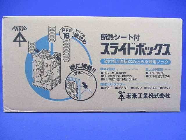 断熱シート付スライドボックス(1ヶ用・標準品36mm) 40個入 SBO-5D-40