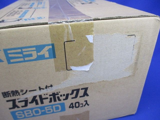 断熱シート付スライドボックス(1ヶ用・標準品36mm) 40個入 SBO-5D-40