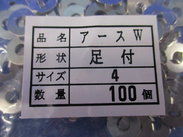 アースワッシャー 足付 サイズ4(100個入×3計300個入)(新品未開封) 型番不明