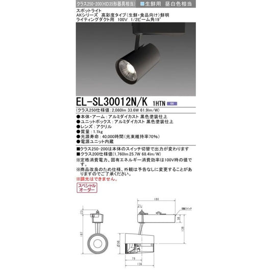 LEDスポットライト 電源内蔵 調光不可 生鮮用昼白色 EL-SL30012N/K1HTN