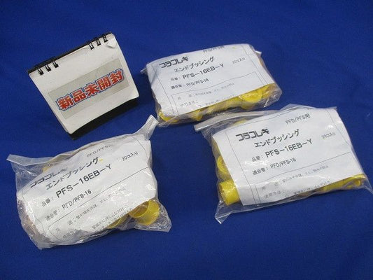 プラフレキ エンドブッシング(20個入×3計60個入)(新品未開封) PFS-16EB-Y