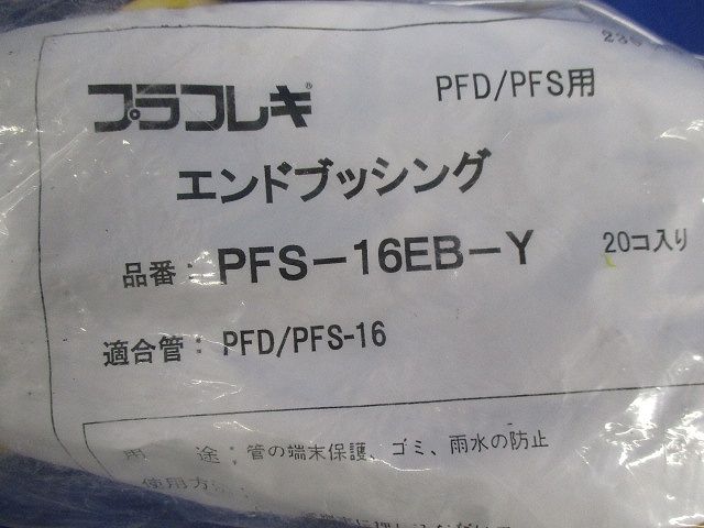 プラフレキ エンドブッシング(20個入×3計60個入)(新品未開封) PFS-16EB-Y