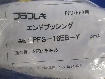 プラフレキ エンドブッシング(20個入×3計60個入)(新品未開封) PFS-16EB-Y