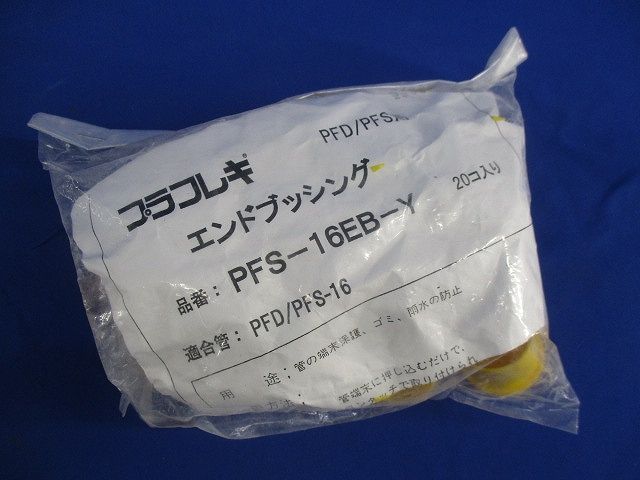 プラフレキ エンドブッシング(20個入×3計60個入)(新品未開封) PFS-16EB-Y