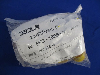 プラフレキ エンドブッシング(20個入×3計60個入)(新品未開封) PFS-16EB-Y