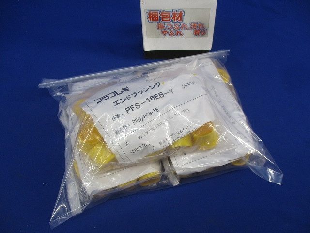 プラフレキ エンドブッシング(20個入×3計60個入)(新品未開封) PFS-16EB-Y