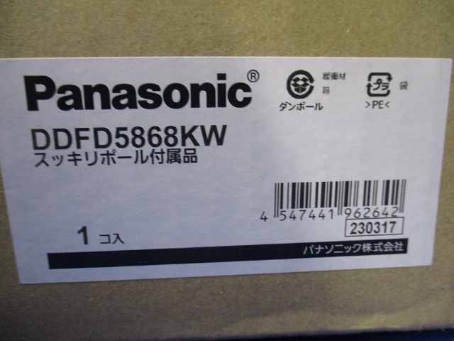 スッキリポール付属品(新品未開梱) DDFD5868KW