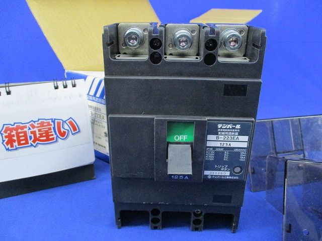 配線用遮断器3P3E125A(箱違い) B-223EA