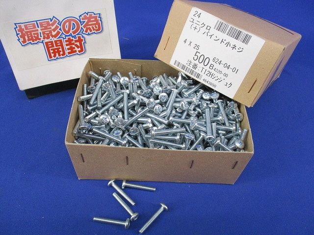 (+)バインド小ネジ(ユニクロ)(500本入)(撮影の為開梱) 4×25