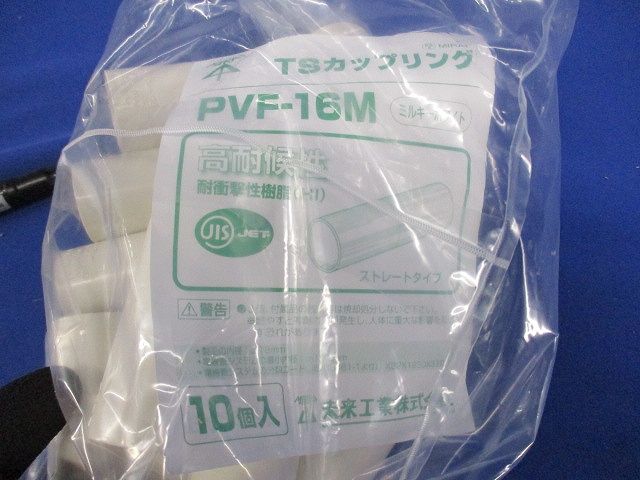 TSカップリング ストレートタイプ 適合管VE16 ミルキーホワイト 10個入 PVF-16M-10