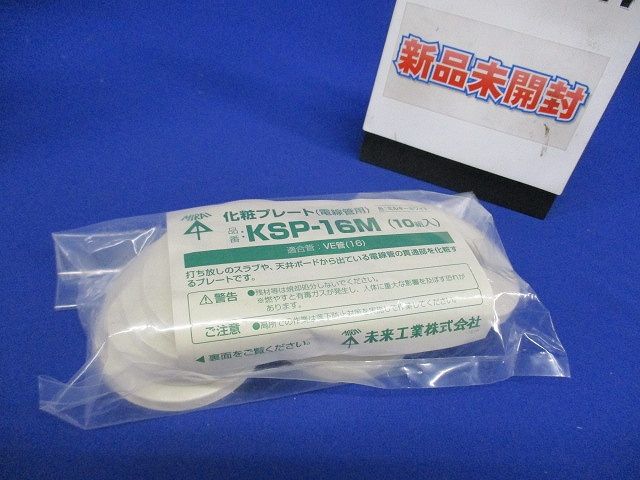 化粧プレート 電線管用 ミルキーホワイト VE管16用 10個入 KSP-16M-10