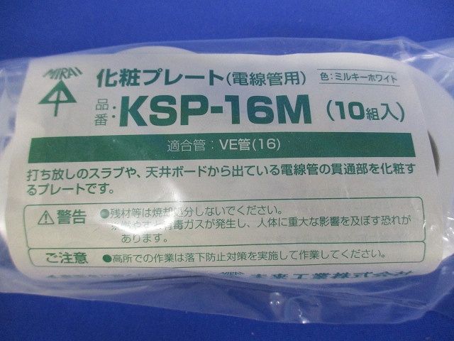 化粧プレート 電線管用 ミルキーホワイト VE管16用 10個入 KSP-16M-10