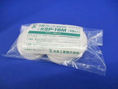 化粧プレート 電線管用 ミルキーホワイト VE管16用 10個入 KSP-16M-10