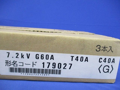 高圧限流ヒューズ 3本入 CL-LB7.2kVG60AT40AC40A-03