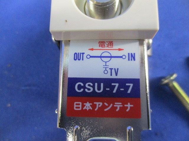 CS・BS双方向CATV用直列ユニット CSU-7-7