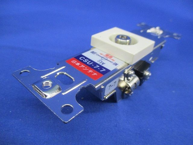 CS・BS双方向CATV用直列ユニット CSU-7-7